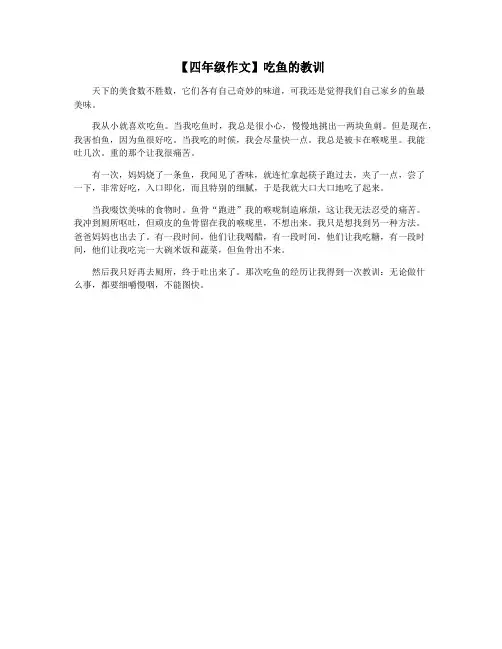 【四年级作文】吃鱼的教训
