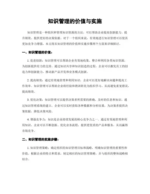 知识管理的价值与实施