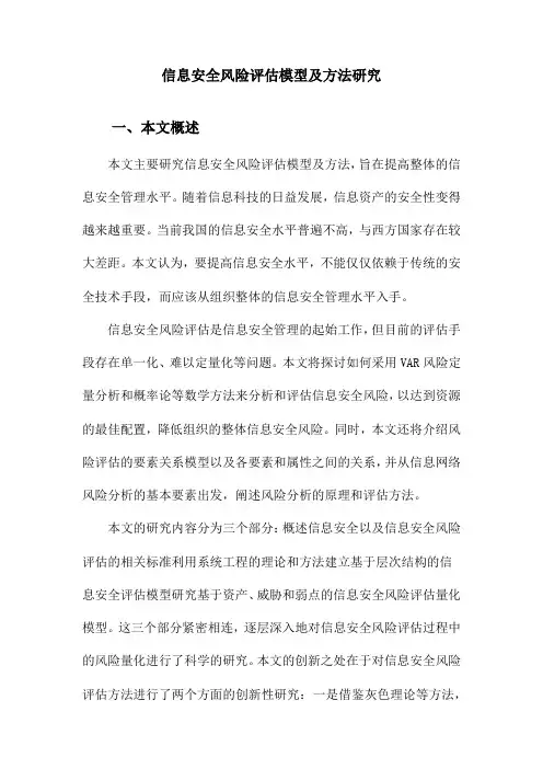 信息安全风险评估模型及方法研究