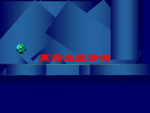 高脂血症诊治培训课件