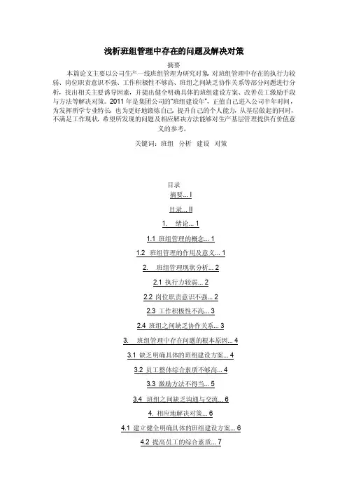 浅析班组管理中存在的问题及解决对策