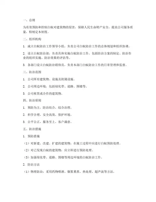 防治公司白蚁管理制度