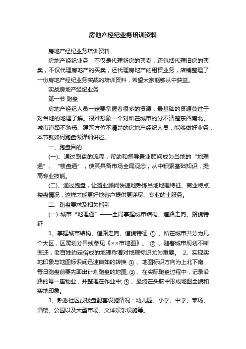 房地产经纪业务培训资料