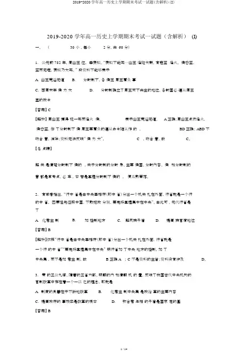 2019-2020学年高一历史上学期期末考试试题(含解析)(I)