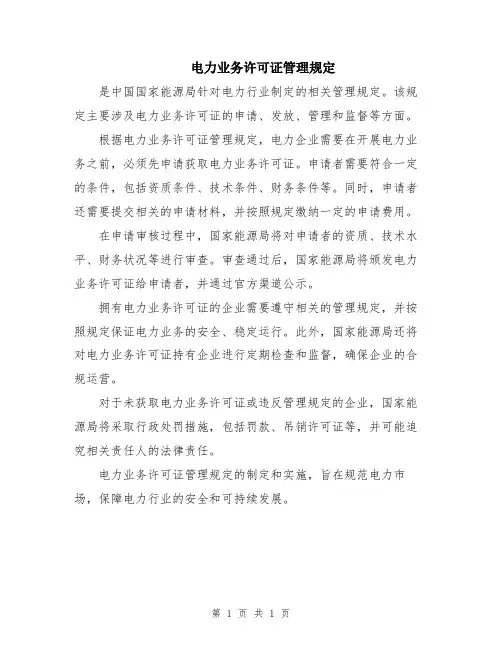 电力业务许可证管理规定