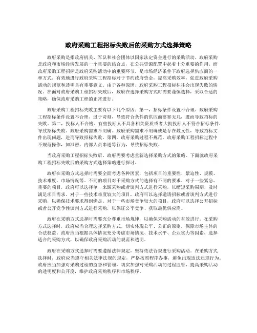 政府采购工程招标失败后的采购方式选择策略