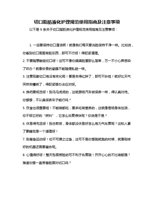 切口脂肪液化护理规范使用指南及注意事项