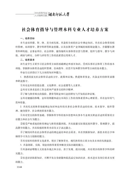社会体育指导与管理本科专业人才培养方案.pdf