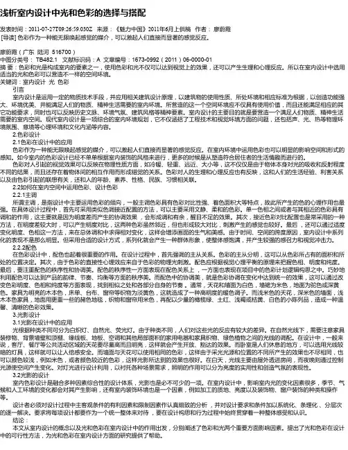 浅析室内设计中光和色彩的选择与搭配