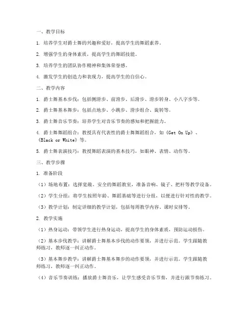 爵士舞社团教学设计方案