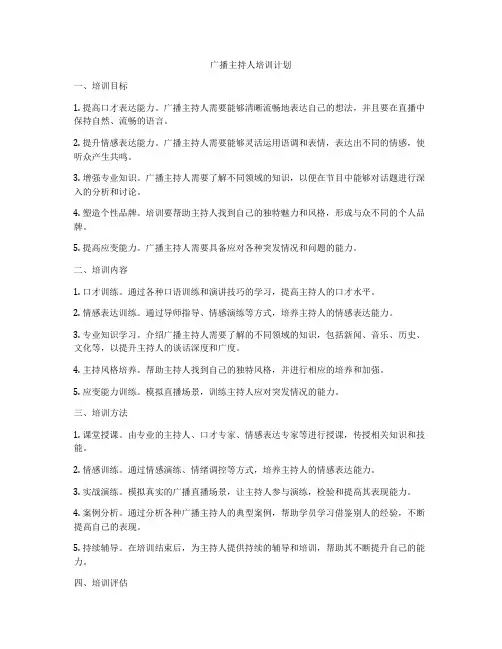 广播主持人培训计划