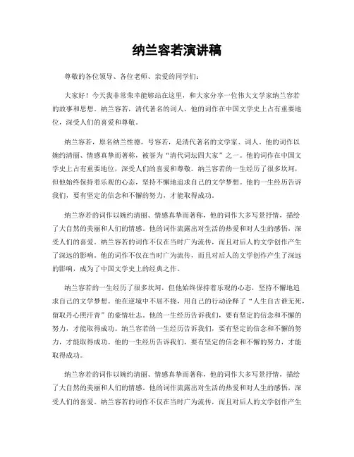 纳兰容若演讲稿