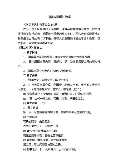 《醉翁亭记》教案集合15篇