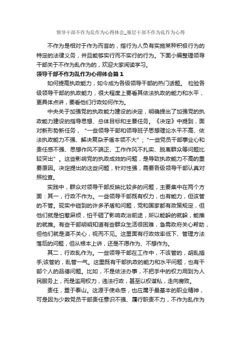 领导干部不作为乱作为心得体会_基层干部不作为乱作为心得_心得体会范文_