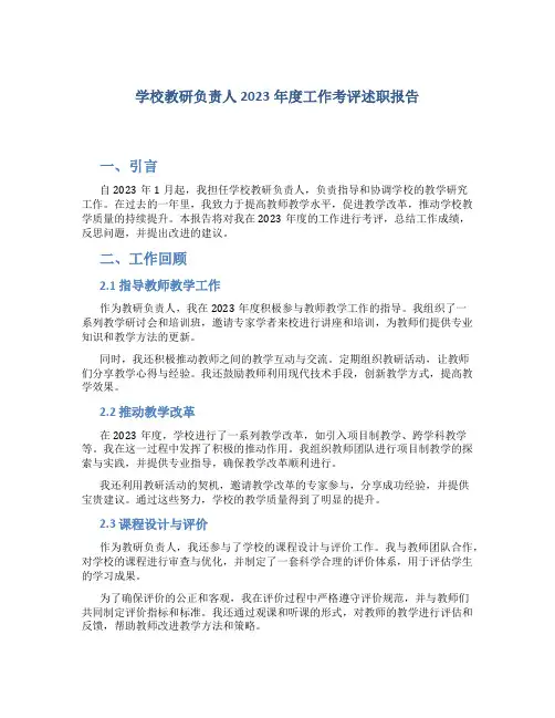 学校教研负责人2023年度工作考评述职报告
