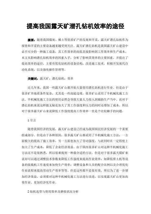提高我国露天矿潜孔钻机效率的途径