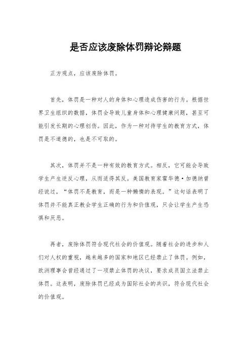 是否应该废除体罚辩论辩题