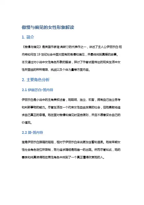 《傲慢与偏见》的女性形象解读