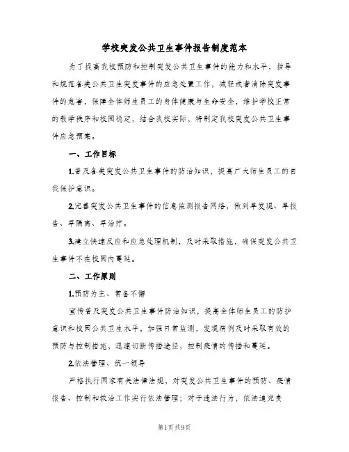 学校突发公共卫生事件报告制度范本（3篇）