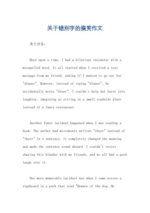关于错别字的搞笑作文