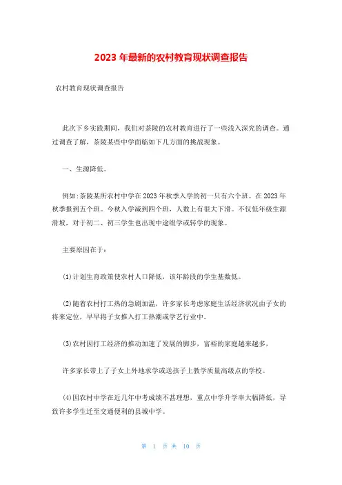 2023年最新的农村教育现状调查报告
