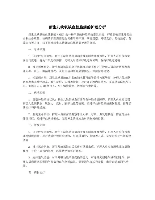 新生儿缺氧缺血性脑病的护理分析