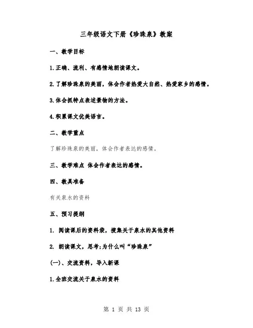 三年级语文下册《珍珠泉》教案（四篇）