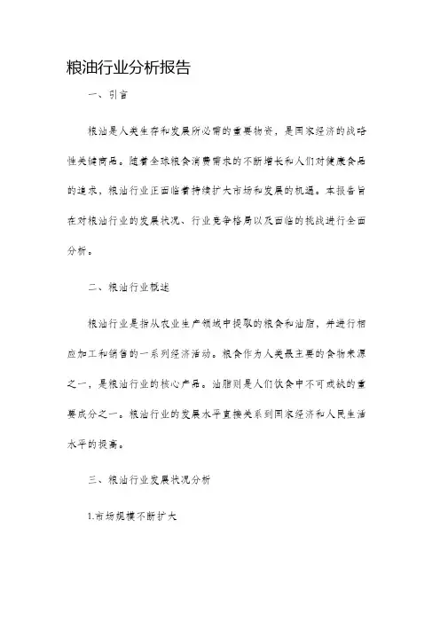 粮油行业分析报告