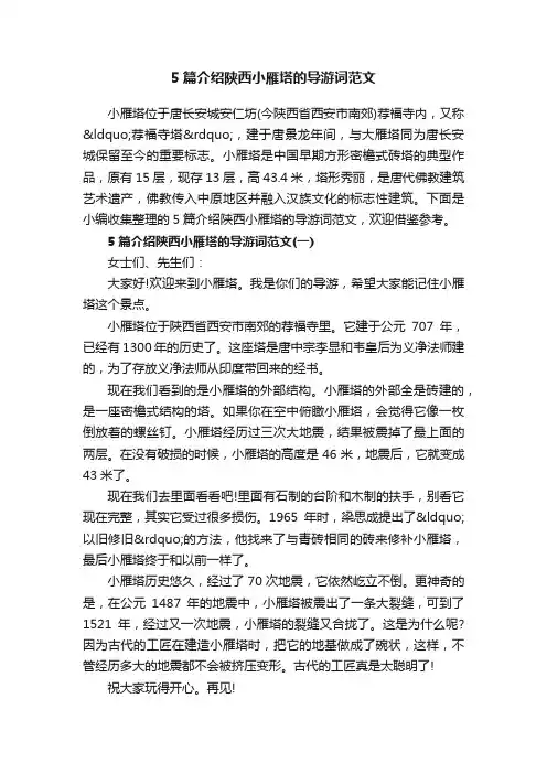 5篇介绍陕西小雁塔的导游词范文
