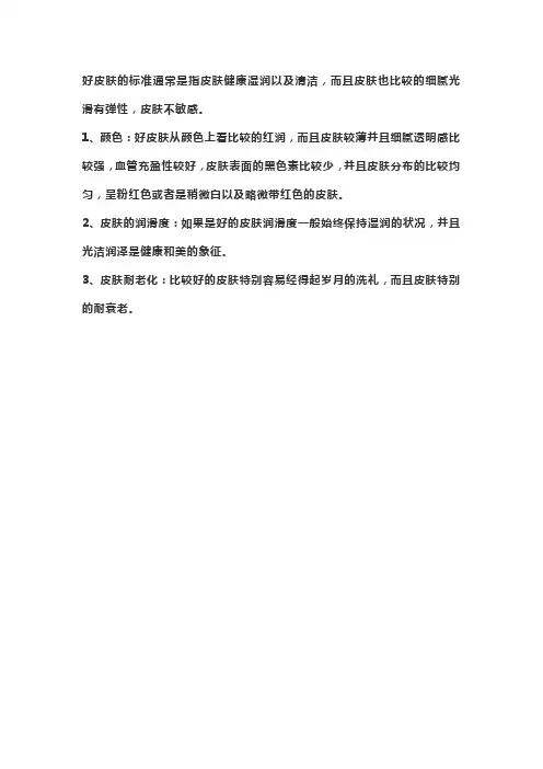 最好的皮肤状态标准