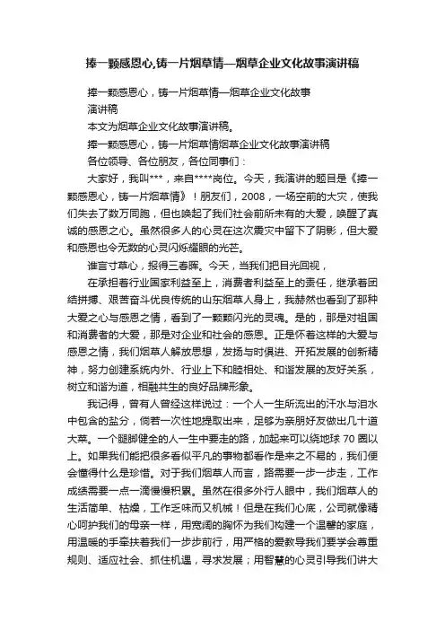 捧一颗感恩心,铸一片烟草情—烟草企业文化故事演讲稿