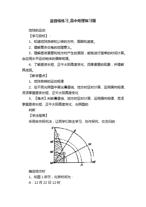 晨昏线练习_高中地理复习题