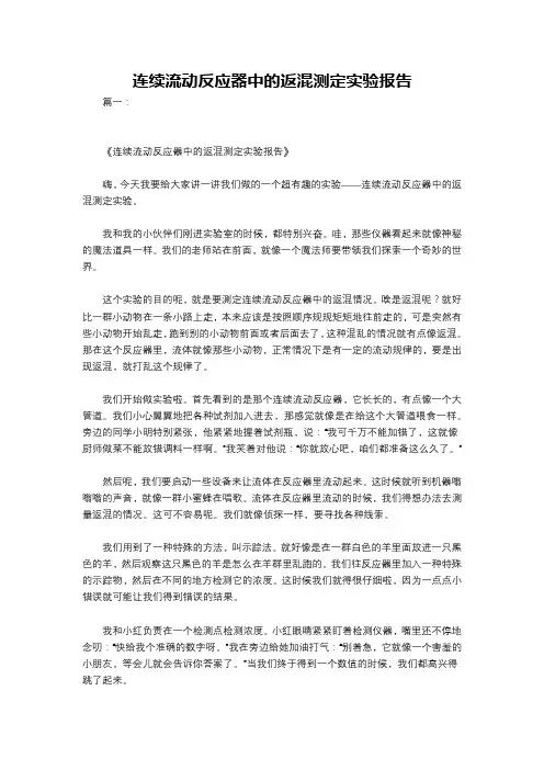 连续流动反应器中的返混测定实验报告