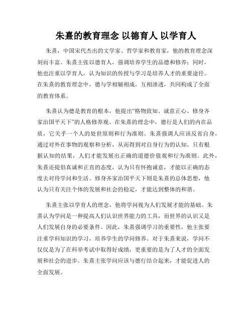 朱熹的教育理念 以德育人 以学育人