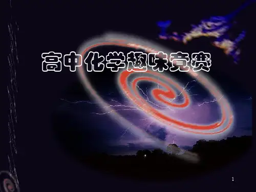 高中化学趣味竞赛