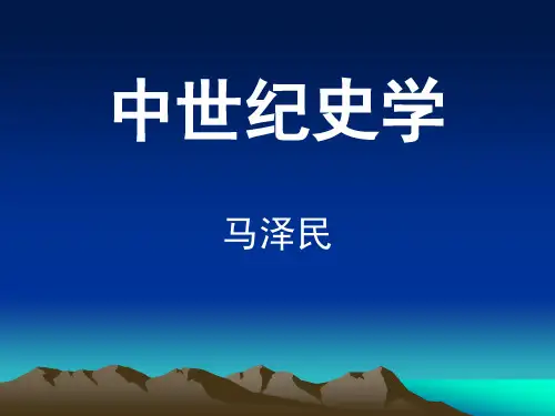第4讲中世纪史学史剖析.