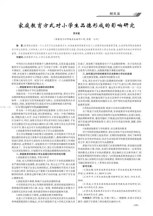 家庭教育方式对小学生品德形成的影响研究