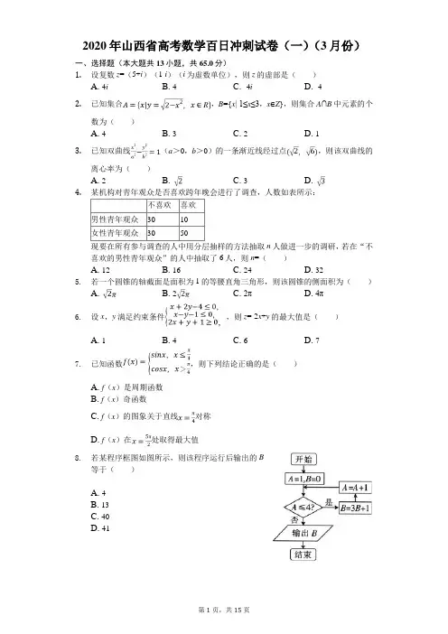 2020年山西省高考数学百日冲刺试卷(一)(3月份)(有答案解析)