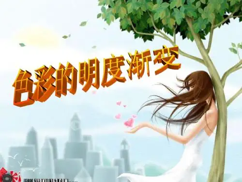 色彩的明度渐变课件