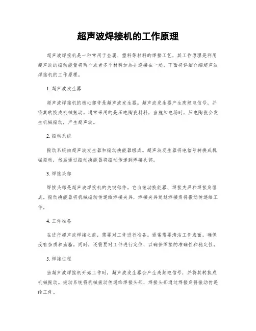 超声波焊接机的工作原理