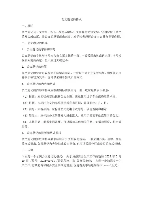 公文题记的格式