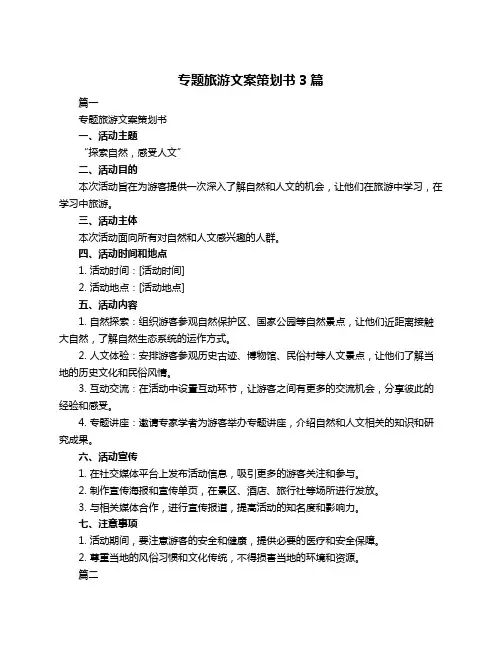 专题旅游文案策划书3篇