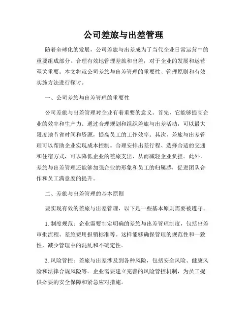 公司差旅与出差管理