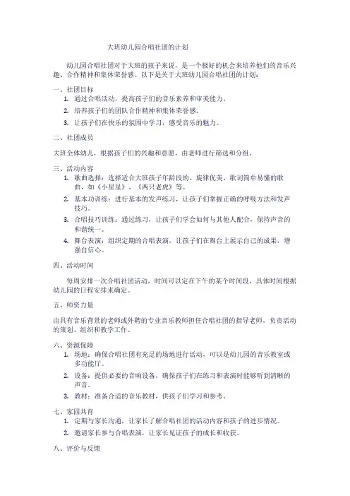 大班幼儿园合唱社团的计划