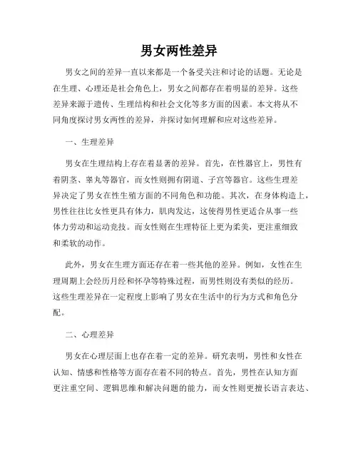 男女两性差异