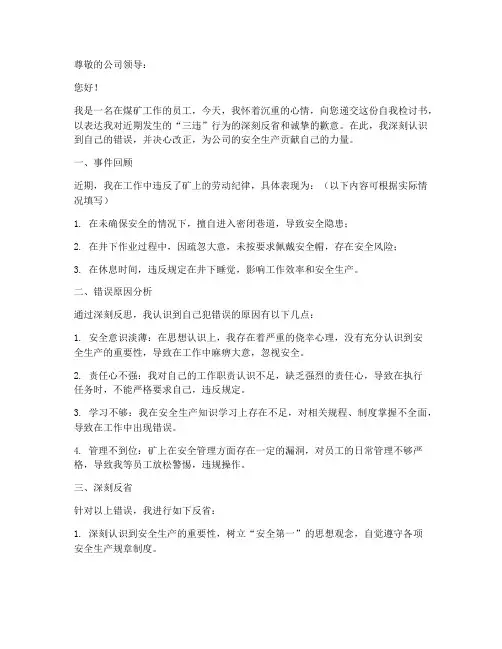 煤矿三违人员自我检讨书