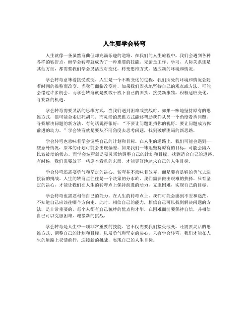 人生要学会转弯