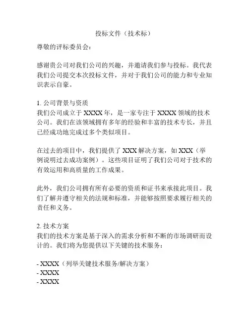 投标文件(技术标)