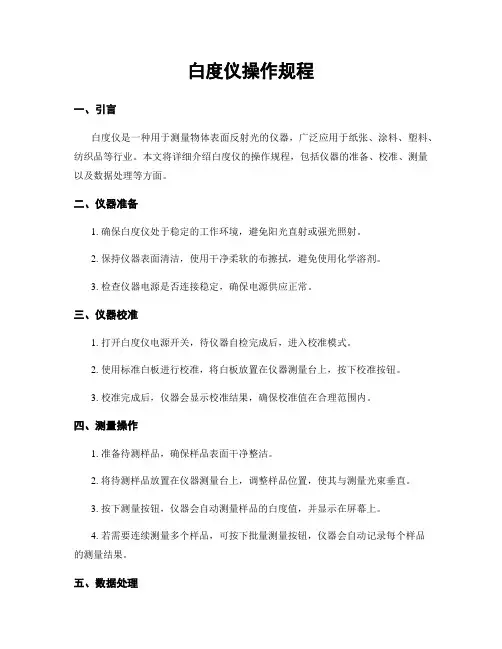 白度仪操作规程