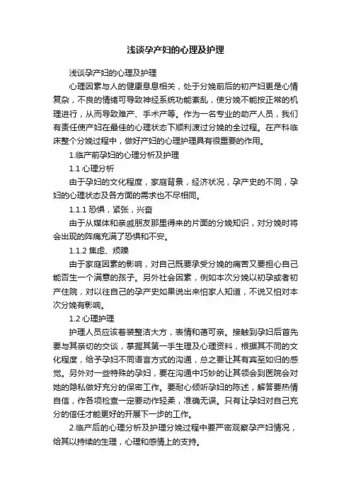 浅谈孕产妇的心理及护理